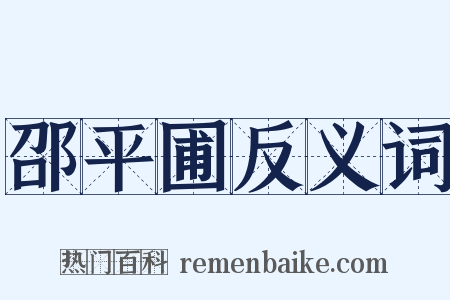 邵平圃反义词是什么意思的图片